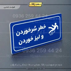 پلاک مولتی راهنما خطر سر خوردن و لیز خوردن - تصویر 18